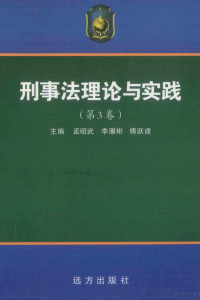 孟昭武，李雁彬，傅跃建主编 — 刑事法理论与实践 第3卷 第2版