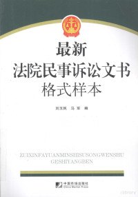 刘玉民，马军编, 刘玉民, 马军编, 马军, Ma jun, 刘玉民, 刘玉民, 马军编, 刘玉民, 马军 — 最新法院民事诉讼文书格式样本