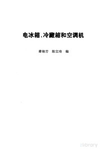 傅锦芳，陈宝琦编 — 电冰箱冷藏箱和空调机