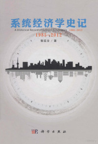 昝廷全著, 昝廷全著, 昝廷全 — 系统经济学史记 1985-2012