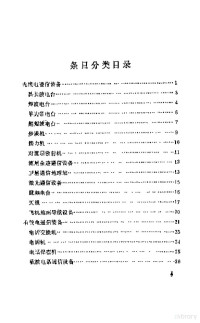 中国大百科全书军事卷编审室 — 中国大百科全书 军事 13 军事通信、军用雷达和电子对抗装备 化学、生物武器和三防装备分册