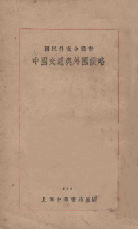 国民外交丛书社编 — 中国交通与外国侵略 再版