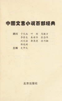 史仲文主编, zhu bian Shi Zhongwen, 佚名 , 王公伟点注, 王公伟, 东方朔, 154-93 B.C, 主编史仲文, 史仲文 — 中国文言小说百部经典57