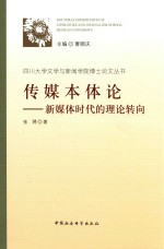 张骋著 — 传媒本体论 新媒体时代的理论转向