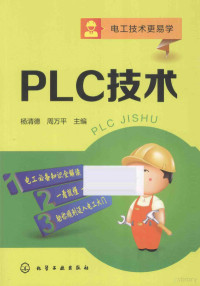 杨清德，周万平主编, 杨清德, 周万平主编, 杨清德, 周万平 — PLC技术