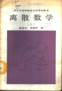 陈进元 屈婉玲编 — 离散数学 （上）