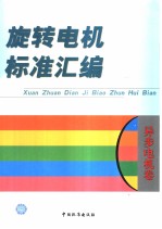 中国标准出版社编 — 旅转电机标准汇编 异步电机卷