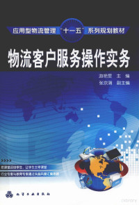 游艳文主编, 游艳雯主编, 游艳雯 — 物流客户操作实务