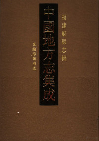 （清）李维钰原本, "中國地方志集成"編輯工作委員會, "中國地方志集成"編輯工作委員會 — 光绪漳州府志