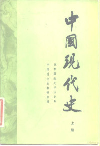 王桧林主编；北京师范大学历史系中国现代史教研室编 — 中国现代史 1919-1949 上