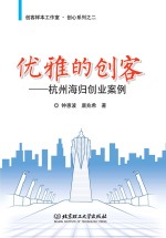 钟惠波，唐兆希著 — 优雅的创客 杭州海归创业案例