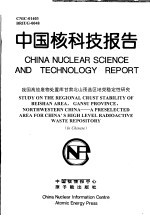 王驹 — 中国核科技报告 我国高放废物处置库甘肃北山预选区地壳稳定性研究
