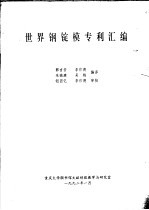 郭吉安，李作德等编译 — 世界钢锭模专利汇编