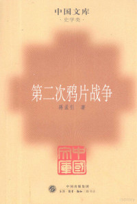 蒋孟引著, 蒋孟引, (1907-1988), 蒋孟引著, 蒋孟引 — 中国文库·史学类 第二次鸦片战争