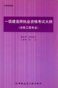 建设部组织编写 — 一级建造师执业资格考试大纲 冶金工程专业