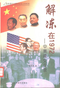 陈敦德著, Dunde Chen, 陈敦德著, 陈敦德 — 解冻在1972 中美建交实录