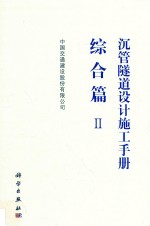 （中国）中国交通建设股份有限公司 — 沉管隧道设计施工手册 综合 2