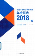 王扬南，刘宝民主编 — 中国中等职业教育质量年度报告 2018