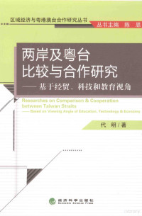 代明著, 代明, author — 两岸及粤台比较与合作研究：基于经贸、科技和教育视角