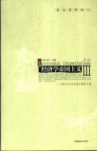 高小勇主编；张五常，樊纲序, 高小勇主编, 高小勇 — 经济学帝国主义 《经济学消息报》精选文集 第3卷