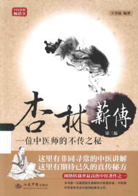 王幸福编著, 王幸福, (1956- ), 王幸福编著, 王幸福 — 杏林薪传 一位中医师的不传之秘