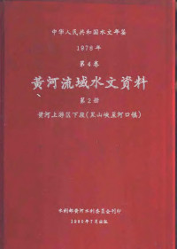 水利部黄河水利委员会刊印 — 中华人民共和国水文年鉴 1978 第4卷 黄河流域水文资料 第2册 黄河上游区下段（黑山峡至河口镇）