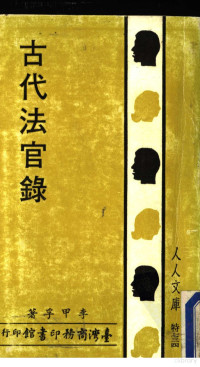 李甲孚著 — 人人文库 古代法官录