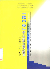 李观政主编, 北京市"做中学"項目小组组编 , [主編, 李观政 , 副主编, 刘占兰, 吴晓燕, 国秀华 , 编委, 张澜 and others, 李观政, 北京市"做中学"項目小组 — “做中学”幼儿科学教育活动案例集 质疑、探索、发现