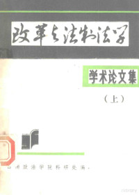 政法学院科研处编 — 学术论文集 上