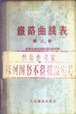 苏联交通部运输设计总局编；中华人民共和国铁道部专家工作室译 — 铁路曲线表 第2册