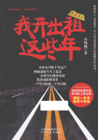 孙晓楠编, 孙晓楠, author — 我开出租这些年