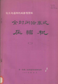 第一机械工业部通用机械研究所编辑 — 全封闭活塞式制冷压缩机