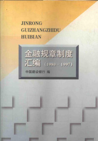 中国建设银行编, 中国建设银行编, 中国建设银行, 中國 — 金融规章制度汇编 1980-1997