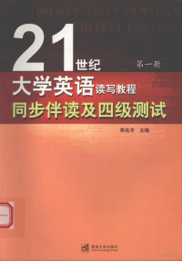 李兆平主编 — 《21世纪大学英语读写教程》同步伴读及四级测试 第一册