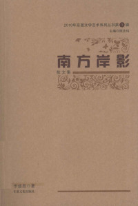 陈志伟主编；李盛昌著 — 2010年东莞文学艺术系列丛书 第1辑 南方岸影