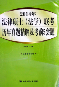 白文桥主编, 白文桥主编, 白文桥 — 2014年法律硕士（法学）联考历年真题精解及考前5套题