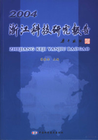 蒋泰维主编, 蒋泰维主编, 蒋泰维 — 浙江科技研究报告 2004