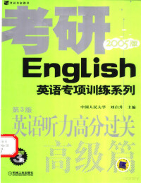 刘启升主编, 刘启升主编, 刘启升 — 英语听力高分过关高级篇 2005版