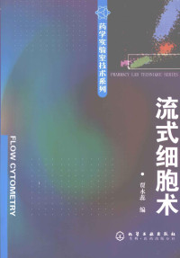 贾永蕊编, Jia yong rui, 贾永蕊编, 贾永蕊 — 药学实验室技术系列 流式细胞术