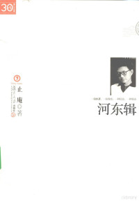 止庵著, Zhi'an zhu — 河东辑