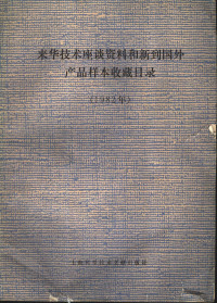 上海科学技术情报研究所编 — 来华技术座谈资料和新到国外产品样本收藏目录 1982年
