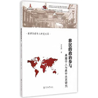 罗俊翀著, 罗俊翀, author, 罗俊翀著, 罗俊翀 — 移民的政治参与 美籍华人与美中关系研究