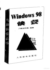 门槛创作室编著, 门槛创作室编著, 门槛创作室 — Windows 98快餐