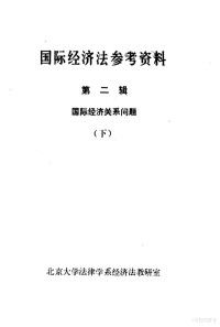 北京大学法律学系经济法教研室 — 国际经济法参考资料 第2辑 国际经济关系问题 下