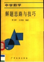 黄玉群，王国慎编著 — 中学数学解题思路与技巧