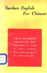 Bruce S. Stewart，施朴乐编著 — 中国人专用英语读本