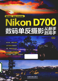 PHOTO365编著 — Nikon D700数码单反摄影从新手到高手