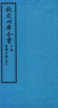 （明）周王朱橚撰 — 钦定四库全书 子部 普济方 卷103