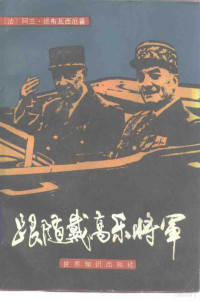 （法）阿兰·德布瓦西厄著；余德全，金森等译 — 跟随戴高乐将军 1946-1970