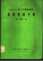  — DJS152电子计算机系统集成电路手册 05-0001-01